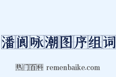 潘阆咏潮图序组词是什么意思的图片